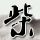 办理高仿东邦音乐大学文凭学位【degxx.com】